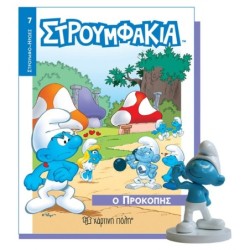 ΣΤΡΟΥΜΦΑΚΙΑ ΒΙΒΛΙΟ   ΦΙΓΟΥΡΑ 7 - Ο ΠΡΟΚΟΠΗΣ