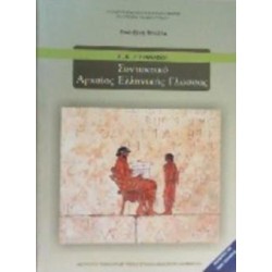 ΣΥΝΤΑΚΤΙΚΟ ΑΡΧΑΙΑΣ ΕΛΛΗΝΙΚΗΣ ΓΛΩΣΣΑΣ Α, Β, Γ ΓΥΜΝΑΣΙΟΥ
