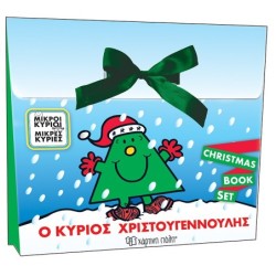 ΜΙΚΡΟΙ ΚΥΡΙΟΙ, ΜΙΚΡΕΣ ΚΥΡΙΕΣ: Ο ΚΥΡΙΟΣ ΧΡΙΣΤΟΥΓΕΝΝΟΥΛΗΣ CHRISTMAS BOOK SET