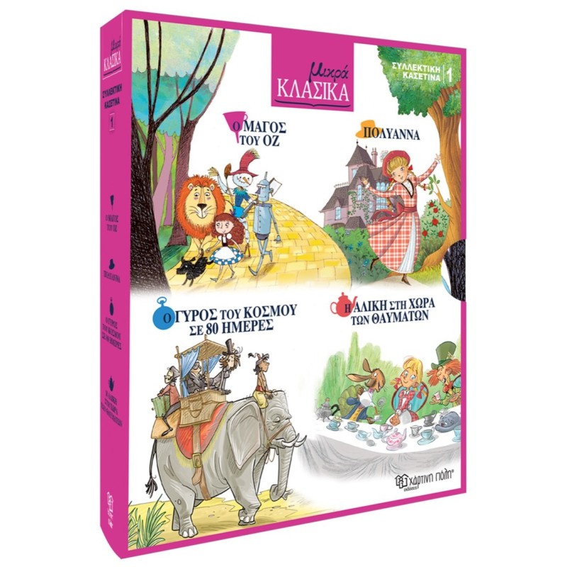 ΜΙΚΡΑ ΚΛΑΣΙΚΑ - ΚΑΣΕΤΙΝΑ 1 ΠΕΡΙΛΑΜΒΑΝΕΙ 4 ΒΙΒΛΙΑ: Ο ΜΑΓΟΣ ΤΟΥ ΟΖ, ΠΟΛΥΑΝΝΑ, Ο ΓΥΡΟΣ ΤΟΥ ΚΟΣΜΟΥ ΣΕ 80 ΗΜΕΡΕΣ, Η