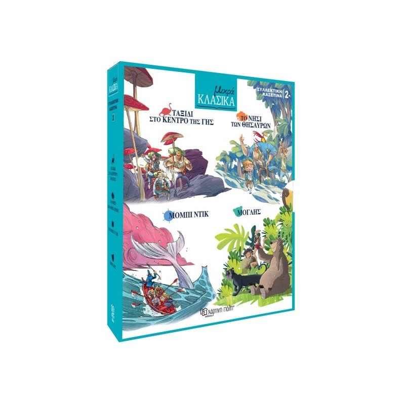 ΜΙΚΡΑ ΚΛΑΣΙΚΑ - ΚΑΣΕΤΙΝΑ 2 ΠΕΡΙΛΑΜΒΑΝΕΙ 4 ΒΙΒΛΙΑ: ΤΑΞΙΔΙ ΣΤΟ ΚΕΝΤΡΟ ΤΗΣ ΓΗΣ, ΤΟ ΝΗΣΙ ΤΩΝ ΘΗΣΑΥΡΩΝ, ΜΟΜΠΙ ΝΤΙΚ,