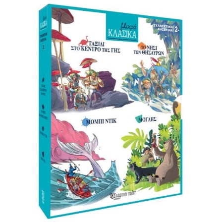 ΜΙΚΡΑ ΚΛΑΣΙΚΑ - ΚΑΣΕΤΙΝΑ 2 ΠΕΡΙΛΑΜΒΑΝΕΙ 4 ΒΙΒΛΙΑ: ΤΑΞΙΔΙ ΣΤΟ ΚΕΝΤΡΟ ΤΗΣ ΓΗΣ, ΤΟ ΝΗΣΙ ΤΩΝ ΘΗΣΑΥΡΩΝ, ΜΟΜΠΙ ΝΤΙΚ,