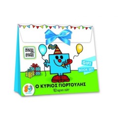 ΜΙΚΡΟΙ ΚΥΡΙΟΙ - ΜΙΚΡΕΣ ΚΥΡΙΕΣ: Ο ΚΥΡΙΟΣ ΓΙΟΡΤΟΥΛΗΣ - GIFT BOOK SET ( ΒΙΒΛΙΟ ΔΡΑΣΤΗΡΙΟΤΗΤΩΝ, ΕΥΧΕΤΗΡΙΑ ΚΑΡΤΑ, Υ