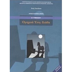 ΟΜΗΡΙΚΑ ΕΠΗ ΙΛΙΑΔΑ Β ΓΥΜΝΑΣΙΟΥ