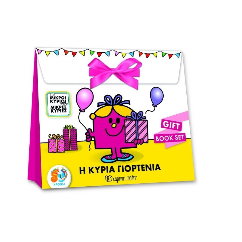 ΜΙΚΡΟΙ ΚΥΡΙΟΙ - ΜΙΚΡΕΣ ΚΥΡΙΕΣ: Η ΚΥΡΙΑ ΓΙΟΡΤΕΝΙΑ GIFT BOOK SET