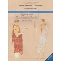 ΑΡΧΑΙΑ ΕΛΛΑΔΑ - Ο ΤΟΠΟΣ ΚΑΙ ΟΙ ΑΝΘΡΩΠΟΙ Β ΓΥΜΝΑΣΙΟΥ ΒΙΒΛΙΟ ΜΑΘΗΤΗ