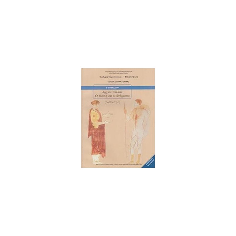 ΑΡΧΑΙΑ ΕΛΛΑΔΑ - Ο ΤΟΠΟΣ ΚΑΙ ΟΙ ΑΝΘΡΩΠΟΙ Β ΓΥΜΝΑΣΙΟΥ ΒΙΒΛΙΟ ΜΑΘΗΤΗ