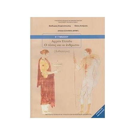 ΑΡΧΑΙΑ ΕΛΛΑΔΑ - Ο ΤΟΠΟΣ ΚΑΙ ΟΙ ΑΝΘΡΩΠΟΙ Β ΓΥΜΝΑΣΙΟΥ ΒΙΒΛΙΟ ΜΑΘΗΤΗ