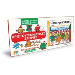 ΜΙΚΡΟΙ ΚΥΡΙΟΙ - ΜΙΚΡΕΣ ΚΥΡΙΕΣ - ΣΥΛΛΕΚΤΙΚΗ ΚΑΣΕΤΙΝΑ - 10 ΒΙΒΛΙΑ ΧΡΙΣΤΟΥΓΕΝΝΙΑΤΙΚΕΣ ΙΣΤΟΡΙΕΣ