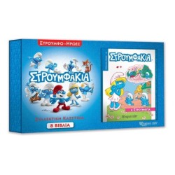 ΣΤΡΟΥΜΦΑΚΙΑ - ΣΥΛΛΕΚΤΙΚΗ ΚΑΣΕΤΙΝΑ ΜΕ 8 ΒΙΒΛΙΑ ΣΤΡΟΥΜΦΟ-ΗΡΩΕΣ