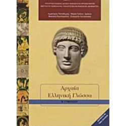 ΑΡΧΑΙΑ ΕΛΛΗΝΙΚΗ ΓΛΩΣΣΑ Β ΓΥΜΝΑΣΙΟΥ