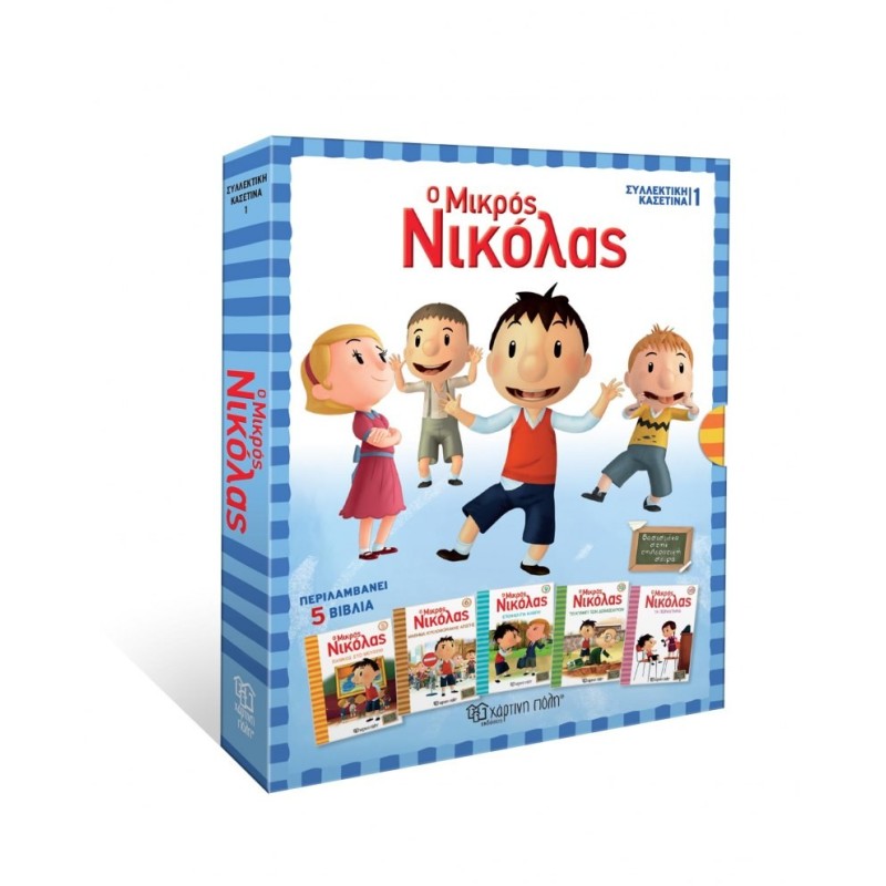 Ο ΜΙΚΡΟΣ ΝΙΚΟΛΑΣ ΣΥΛΛΕΚΤΙΚΗ ΚΑΣΕΤΙΝΑ