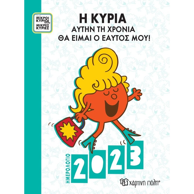 ΜΙΚΡΟΙ ΚΥΡΙΟΙ ΜΙΚΡΕΣ ΚΥΡΙΕΣ ΗΜΕΡΗΣΙΟ ΗΜΕΡΟΛΟΓΙΟ 2023