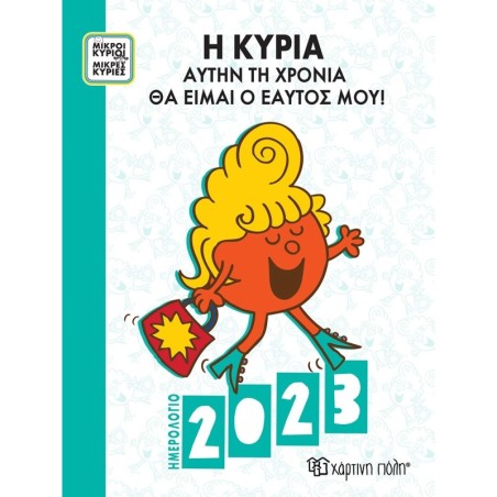ΜΙΚΡΟΙ ΚΥΡΙΟΙ ΜΙΚΡΕΣ ΚΥΡΙΕΣ ΗΜΕΡΗΣΙΟ ΗΜΕΡΟΛΟΓΙΟ 2023