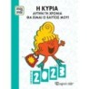 ΜΙΚΡΟΙ ΚΥΡΙΟΙ ΜΙΚΡΕΣ ΚΥΡΙΕΣ ΗΜΕΡΗΣΙΟ ΗΜΕΡΟΛΟΓΙΟ 2023