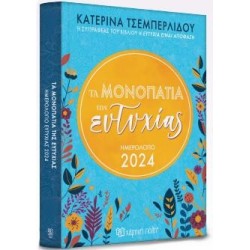 ΤΑ ΜΟΝΟΠΑΤΙΑ ΤΗΣ ΕΥΤΥΧΙΑΣ : ΗΜΕΡΗΣΙΟ ΗΜΕΡΟΛΟΓΙΟ 2024 ΤΣΕΜΠΕΡΛΙΔΟΥ