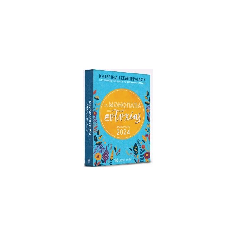 ΤΑ ΜΟΝΟΠΑΤΙΑ ΤΗΣ ΕΥΤΥΧΙΑΣ : ΗΜΕΡΗΣΙΟ ΗΜΕΡΟΛΟΓΙΟ 2024 ΤΣΕΜΠΕΡΛΙΔΟΥ
