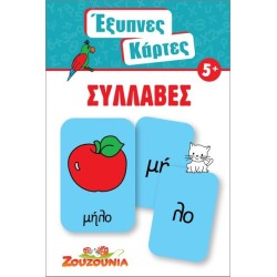 ΖΟΥΖΟΥΝΙΑ - ΕΞΥΠΝΕΣ ΚΑΡΤΕΣ ΣΥΛΛΑΒΕΣ