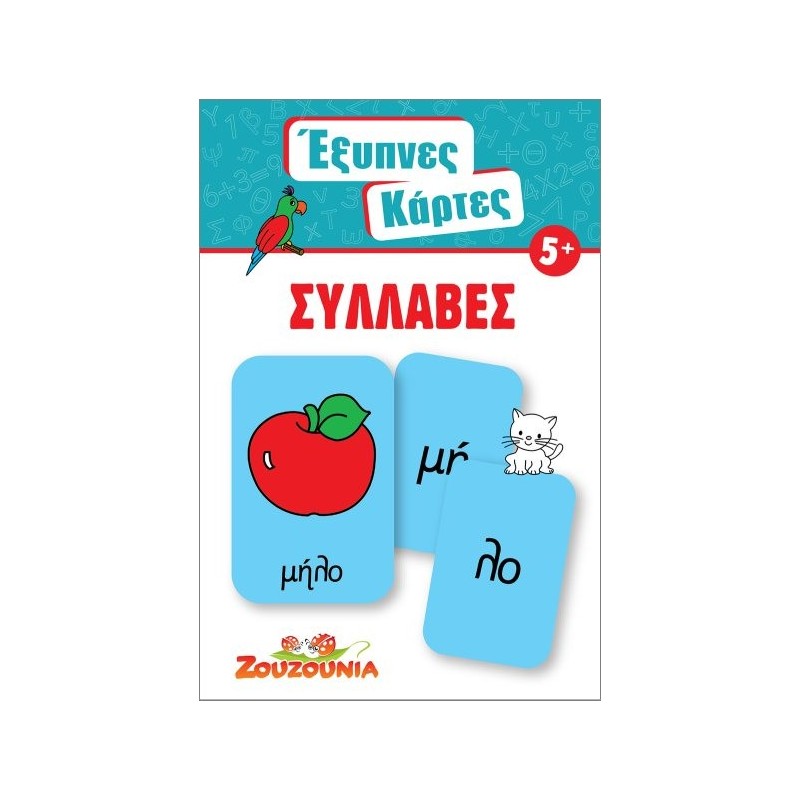 ΖΟΥΖΟΥΝΙΑ - ΕΞΥΠΝΕΣ ΚΑΡΤΕΣ ΣΥΛΛΑΒΕΣ