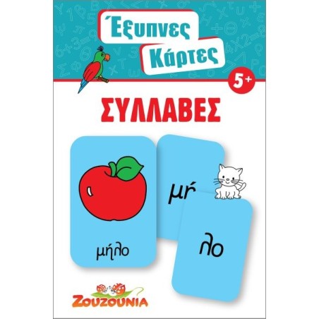 ΖΟΥΖΟΥΝΙΑ - ΕΞΥΠΝΕΣ ΚΑΡΤΕΣ ΣΥΛΛΑΒΕΣ