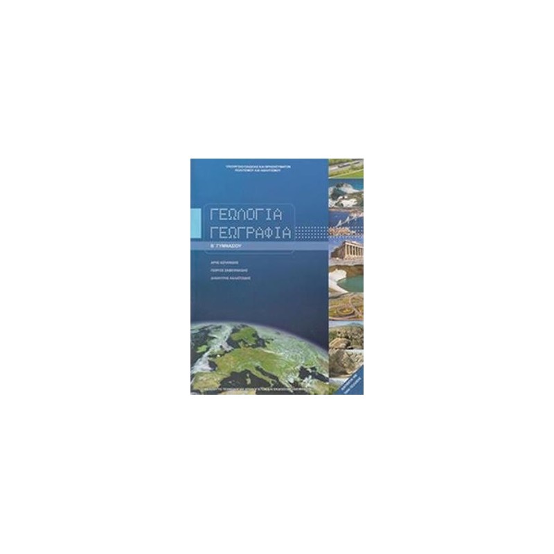 ΓΕΩΛΟΓΙΑ ΓΕΩΓΡΑΦΙΑ Β ΓΥΜΝΑΣΙΟΥ ΒΙΒΛΙΟ ΜΑΘΗΤΗ