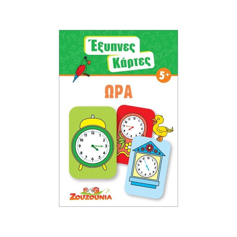 ΖΟΥΖΟΥΝΙΑ - ΕΞΥΠΝΕΣ ΚΑΡΤΕΣ ΩΡΑ