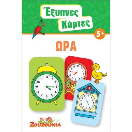 ΖΟΥΖΟΥΝΙΑ - ΕΞΥΠΝΕΣ ΚΑΡΤΕΣ ΩΡΑ