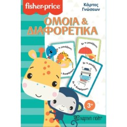 FISHER PRICE - ΚΑΡΤΕΣ ΓΝΩΣΕΩΝ ΟΜΟΙΑ ΚΑΙ ΔΙΑΦΟΡΕΤΙΚΑ