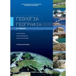 ΓΕΩΛΟΓΙΑ ΓΕΩΓΡΑΦΙΑ Β ΓΥΜΝΑΣΙΟΥ ΤΕΤΡΑΔΙΟ ΕΡΓΑΣΙΩΝ