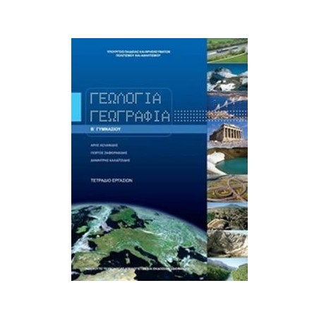 ΓΕΩΛΟΓΙΑ ΓΕΩΓΡΑΦΙΑ Β ΓΥΜΝΑΣΙΟΥ ΤΕΤΡΑΔΙΟ ΕΡΓΑΣΙΩΝ