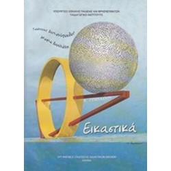 ΕΙΚΑΣΤΙΚΑ Β ΓΥΜΝΑΣΙΟΥ ΒΙΒΛΙΟ ΜΑΘΗΤΗ