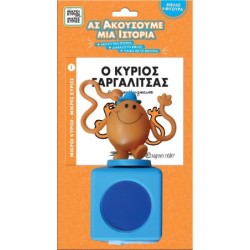ΜΙΚΡΟΙ ΚΥΡΙΟΙ - ΜΙΚΡΕΣ ΚΥΡΙΕΣ ΒΙΒΛΙΟ   ΦΙΓΟΥΡΑ - ΑΣ ΑΚΟΥΣΟΥΜΕ ΜΙΑ ΙΣΤΟΡΙΑ 1: Ο ΚΥΡΙΟΣ ΓΑΡΓΑΛΙΤΣΑΣ