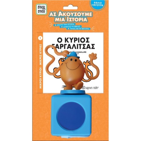 ΜΙΚΡΟΙ ΚΥΡΙΟΙ - ΜΙΚΡΕΣ ΚΥΡΙΕΣ ΒΙΒΛΙΟ   ΦΙΓΟΥΡΑ - ΑΣ ΑΚΟΥΣΟΥΜΕ ΜΙΑ ΙΣΤΟΡΙΑ 1: Ο ΚΥΡΙΟΣ ΓΑΡΓΑΛΙΤΣΑΣ