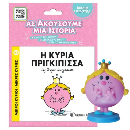 ΜΙΚΡΟΙ ΚΥΡΙΟΙ - ΜΙΚΡΕΣ ΚΥΡΙΕΣ - ΒΙΒΛΙΟ   ΦΙΓΟΥΡΑ ΑΣ ΑΚΟΥΣΟΥΜΕ ΜΙΑ ΙΣΤΟΡΙΑ 2: Η ΚΥΡΙΑ ΠΡΙΓΚΙΠΙΣΣΑ