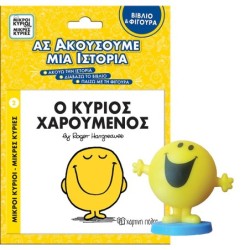 ΜΙΚΡΟΙ ΚΥΡΙΟΙ - ΜΙΚΡΕΣ ΚΥΡΙΕΣ ΒΙΒΛΙΟ   ΦΙΓΟΥΡΑ - ΑΣ ΑΚΟΥΣΟΥΜΕ ΜΙΑ ΙΣΤΟΡΙΑ 3: Ο ΚΥΡΙΟΣ ΧΑΡΟΥΜΕΝΟ
