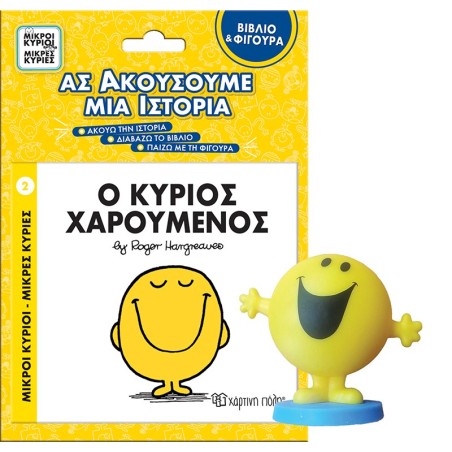 ΜΙΚΡΟΙ ΚΥΡΙΟΙ - ΜΙΚΡΕΣ ΚΥΡΙΕΣ ΒΙΒΛΙΟ   ΦΙΓΟΥΡΑ - ΑΣ ΑΚΟΥΣΟΥΜΕ ΜΙΑ ΙΣΤΟΡΙΑ 3: Ο ΚΥΡΙΟΣ ΧΑΡΟΥΜΕΝΟ
