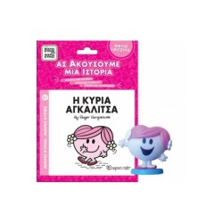 ΜΙΚΡΟΙ ΚΥΡΙΟΙ - ΜΙΚΡΕΣ ΚΥΡΙΕΣ ΒΙΒΛΙΟ   ΦΙΓΟΥΡΑ - ΑΣ ΑΚΟΥΣΟΥΜΕ ΜΙΑ ΙΣΤΟΡΙΑ 4: Η ΚΥΡΙΑ ΑΓΚΑΛΙΤΣΑ