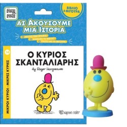 ΜΙΚΡΟΙ ΚΥΡΙΟΙ - ΜΙΚΡΕΣ ΚΥΡΙΕΣ ΒΙΒΛΙΟ   ΦΙΓΟΥΡΑ - ΑΣ ΑΚΟΥΣΟΥΜΕ ΜΙΑ ΙΣΤΟΡΙΑ 5: Ο ΚΥΡΙΟΣ ΣΚΑΝΤΑΛΙΑ