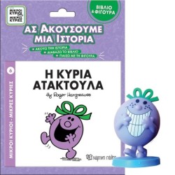 ΜΙΚΡΟΙ ΚΥΡΙΟΙ - ΜΙΚΡΕΣ ΚΥΡΙΕΣ ΒΙΒΛΙΟ   ΦΙΓΟΥΡΑ - ΑΣ ΑΚΟΥΣΟΥΜΕ ΜΙΑ ΙΣΤΟΡΙΑ 6: Η ΚΥΡΙΑ ΑΤΑΚΤΟΥΛΑ