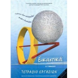 ΕΙΚΑΣΤΙΚΑ Β ΓΥΜΝΑΣΙΟΥ ΤΕΤΡΑΔΙΟ ΕΡΓΑΣΙΩΝ