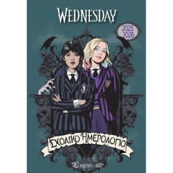 ΣΧΟΛΙΚΟ ΗΜΕΡΟΛΟΓΙΟ 2025-2026 WEDNESDAY