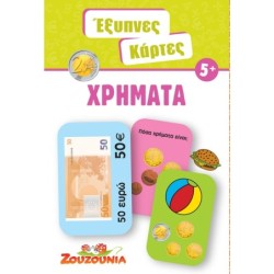 ΕΞΥΠΝΕΣ ΚΑΡΤΕΣ 7: ΧΡΗΜΑΤΑ