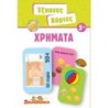 ΕΞΥΠΝΕΣ ΚΑΡΤΕΣ 7: ΧΡΗΜΑΤΑ