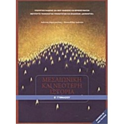 ΜΕΣΑΙΩΝΙΚΗ ΚΑΙ ΝΕΟΤΕΡΗ ΙΣΤΟΡΙΑ Β ΓΥΜΝΑΣΙΟΥ