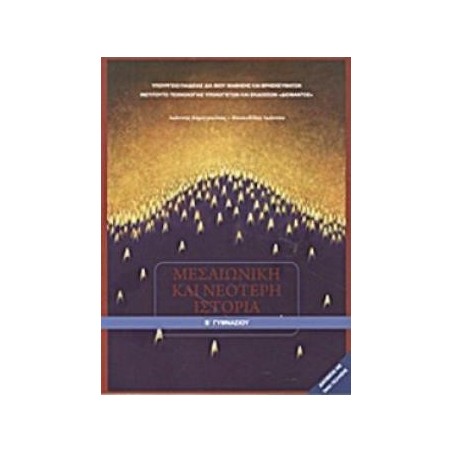ΜΕΣΑΙΩΝΙΚΗ ΚΑΙ ΝΕΟΤΕΡΗ ΙΣΤΟΡΙΑ Β ΓΥΜΝΑΣΙΟΥ