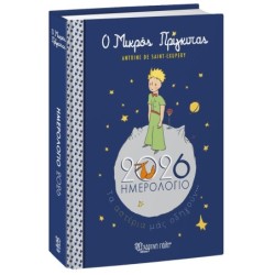 Ο ΜΙΚΡΟΣ ΠΡΙΓΚΙΠΑΣ-ΗΜΕΡΗΣΙΟ ΗΜΕΡΟΛΟΓΙΟ 2026