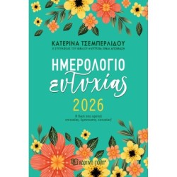 ΚΑΤΕΡΙΝΑ ΤΣΕΜΠΕΡΛΙΔΟΥ-ΗΜΕΡΗΣΙΟ ΗΜΕΡΟΛΟΓΙΟ ΕΥΤΥΧΙΑΣ 2026