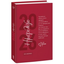 ΡΕΝΕ - ΗΜΕΡΗΣΙΟ ΗΜΕΡΟΛΟΓΙΟ 2026 - 365 ΑΦΟΡΜΕΣ