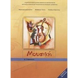 ΜΟΥΣΙΚΗ Β ΓΥΜΝΑΣΙΟΥ ΒΙΒΛΙΟ ΜΑΘΗΤΗ