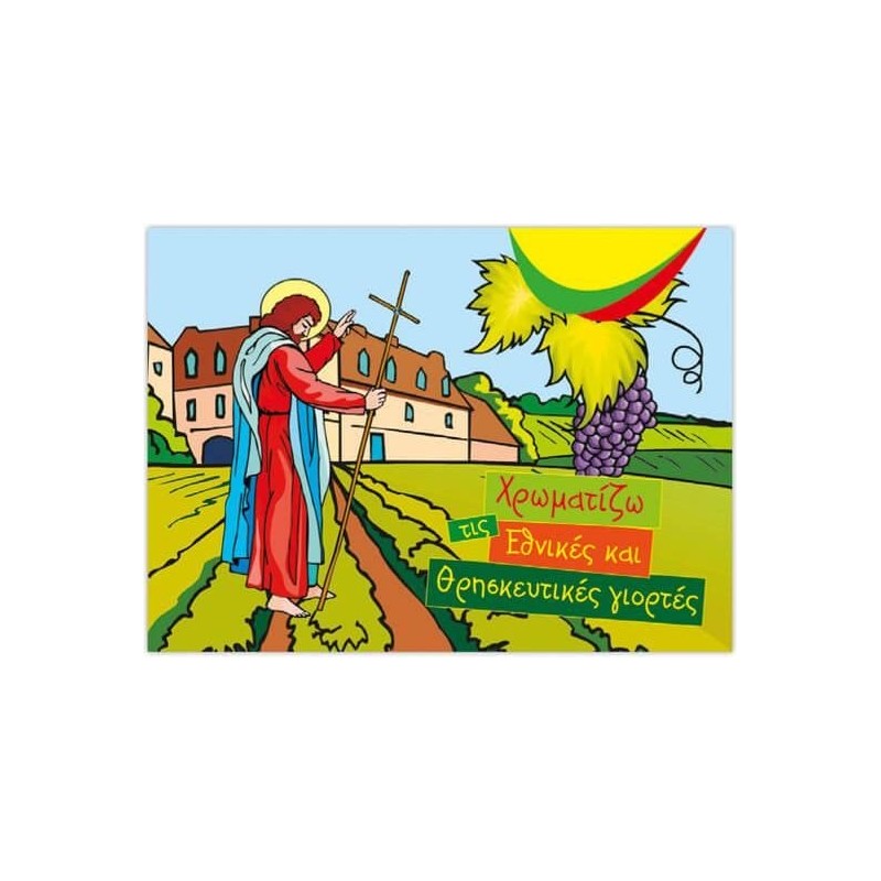 ΧΡΩΜΑΤΙΖΩ ΤΙΣ ΕΘΝΙΚΕΣ ΚΑΙ ΘΡΗΣΚΕΥΤΙΚΕΣ ΓΙΟΡΤΕΣ